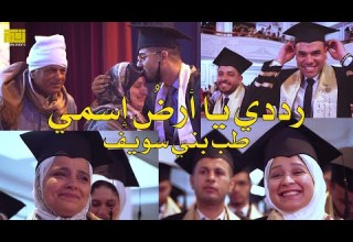 رددي يا أرض إسمي الكليب الرسمي الدفعه 22 كلية الطب البشري جامعة بني سويف إنتاج نغم الإنشاد 