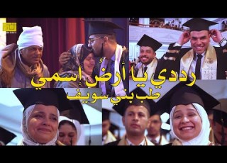 رددي يا أرض إسمي الكليب الرسمي الدفعه 22 كلية الطب البشري جامعة بني سويف إنتاج نغم الإنشاد