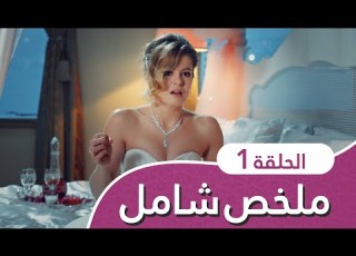  أغنية الحب ملخص شامل الفصل 1
