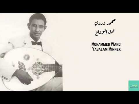 محمد وردي قبل الوداع ياسلام منك Mohammed Wardi Yasalam Minnek
