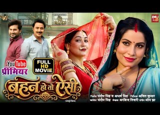BEHAN HO TO AISI I बहन ह त ऐस I BHOJPURI FULL MOVIE 2026 I SANJANA PANDEY I SAPNA CHAUHAN