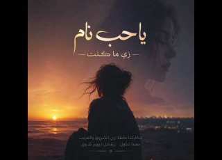 يا حب نام Ya Hob Nam