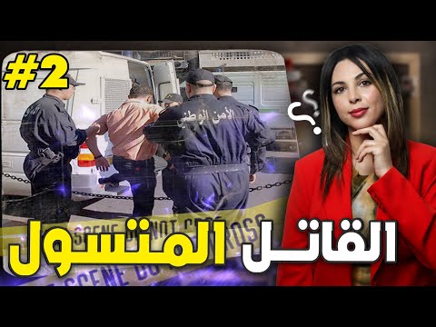 2 قصة القاتل المتسول لي حمق البوليس وانتقم من عائلة كلها قضية هزت الرأي العام الجزء الثاني 2 قصة القاتل المتسول لي حمق البوليس وانتقم من عائلة كلها قضية هزت الرأي العام الجزء الثاني