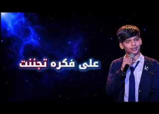 مراد فجر هاي اول مرة The Voice Kids 2026