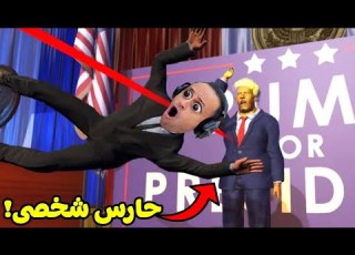  انا حارس شخصى لمدة يوم كامل Bodyguard
