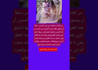من العادات والتقاليد في بعض الأعراس سابقا أن يضعون طفلا بحضن العروسة ومن المحزن أن هذه ترند فا