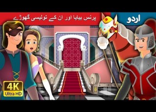 پرنس بیایا اور ان کے تولیسی گھوڑے Prince Bayaya And His Magic Horse In Urdu Urdu Fairy Tales