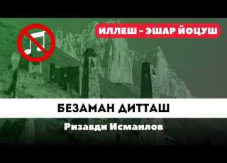 Безаман дитташ Без Музыки Ризавди Исмаилов