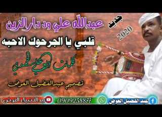 عبدالله علي ودار الزين 2021