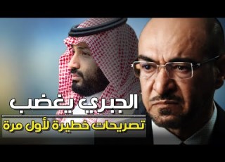  ع الحدث لهذه الأسباب سعد الجبري يغضب ويصرح بمعلومات خطيرة لأول مرة