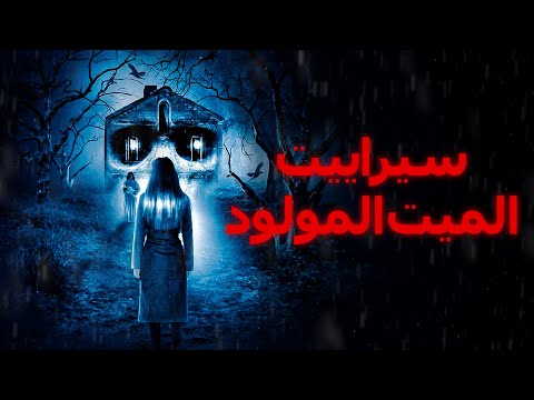 سيراييت الميت المولود فيلم رعب تركي كامل ترجمة عربية