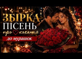  ДО МУРАШОК Збірка пісень про кохання