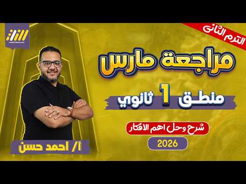 مراجعه شهر فبراير فلسفه ومنطق اولى ثانوي فلسفه ومنطق اولى ثانوي الترم الثاني مستر احمد حسن