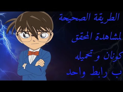 الطريقة الصحيحة ل مشاهدة المحقق كونان و أسهل طريقة لتحميله