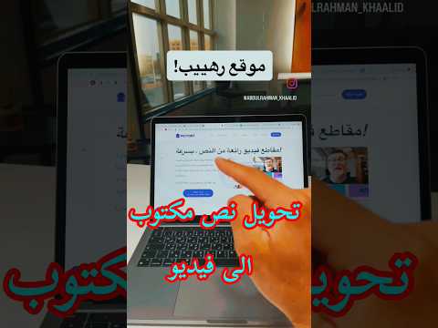 تحويل نص مكتوب الى مقطع فيديو
