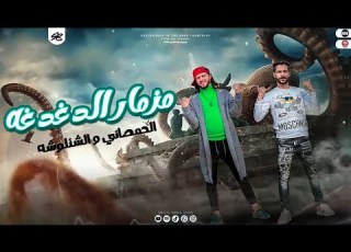  مزمار الدغدغه محمد عبسلام وطارق شئلشه لكل الديجهات جديد 2023