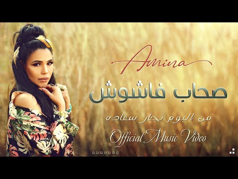 Amina Sohab Fashoush Official Music Video 2021 امينة صحاب فاشوش الكليب الرسمي