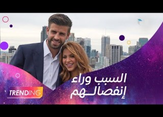 خبر إنتهاء علاقة شاكيرا وبيكيه يشعل السوشيال ميديا وشاكيرا تعبر عن صدمتها بأغنية