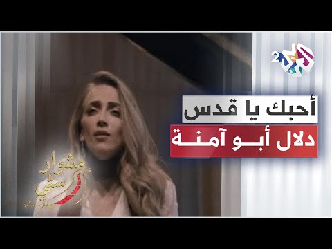 Dalal Abu Amneh O7ebuki Ya Quds أحبك يا قدس دلال أبو آمنة مشوار ستي