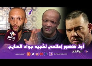  في أول ظهور له شبيه جواد السايح يتحدث عن النجومية ويعلق على قضية عادل الميلودي