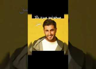 جواب یاس به شهاب مظفری در آهنگ بیم