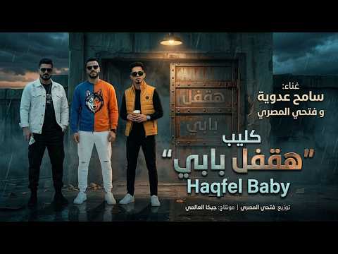 كليب هقفل بابى سامح عدويه و فتحى المصرى انا كونت بقول انا تمام ديزاين جيكا العالمى 2026