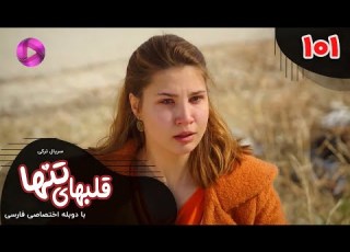  Serial Ghalbhaye Tanha Episode 101 سریال ترکی قلبهای تنها قسمت 101 دوبله فارسی