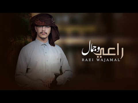 حسين الشريف راعي وجمال حصري 2024