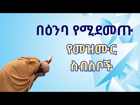 ሲነጋ የምትሰሟቸው መዝሙራት Songs Of Ethiopian Orthodox Cherch Kesis Ashenafi ሲነጋ የምትሰሟቸው መዝሙራት Songs Of Ethiopian Orthodox Cherch Kesis Ashenafi