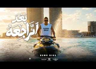 كليب من بعد الراجعه الساحه دي ساحتي حمو بيكا 2026 توزيع حمودي ريم مهرجانات 2026