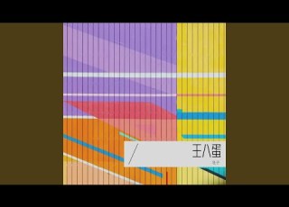 王八蛋