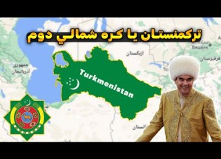آشنايي با كشور تركمن ها ترکمنستان کشوری عجیب با قوانینی عجیب تر همانند کره شمالی دوم دانستني