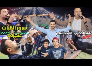 فرج قداح اجواء لأول مره في عنجره مجوز و يرغول العمري حفلة سرور القبات انتاج تامر الخطيب ابوجروان
