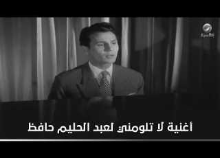  أغنية لا تلومني لعبد الحليم حافظ في لحن الوفاء