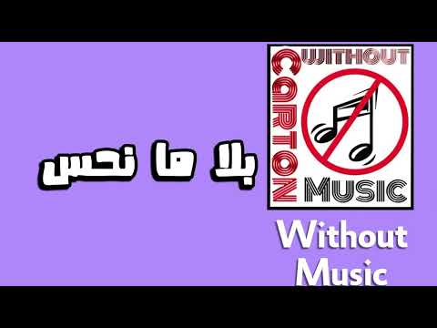 بلا ما نحس عبير نعمة بدون موسيقى