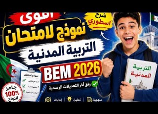 حل نموذج مرشح بقوة التربية المدنية السنة الرابعة متوسط لشهادة التعليم المتوسط Bem2026