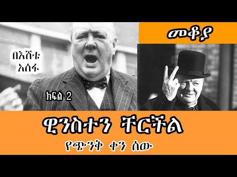 Sheger Mekoya ዊንስተን ቸርችል Winston Churchill የጭንቅ ቀን ሰው በእሸቴ አሰፋ Eshete Assefa Part 2 መቆያ