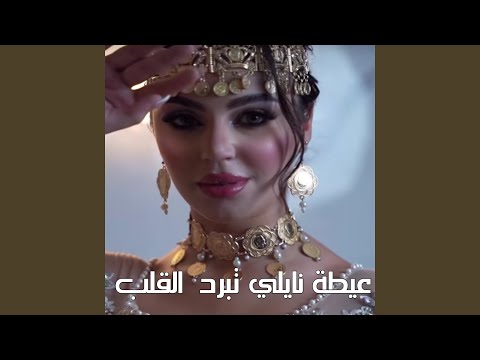 عيطة نايلي تبرد القلب