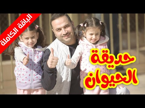 حديقة الحيوان الباقة الكاملة جوان وليليان وإبراهيم السيلاوي طيور الجنة