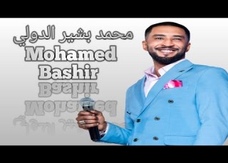  محمد بشير الدولي Mohamed Bashir الليلة سار عجبي جديد حفلات القاهرة New 2025