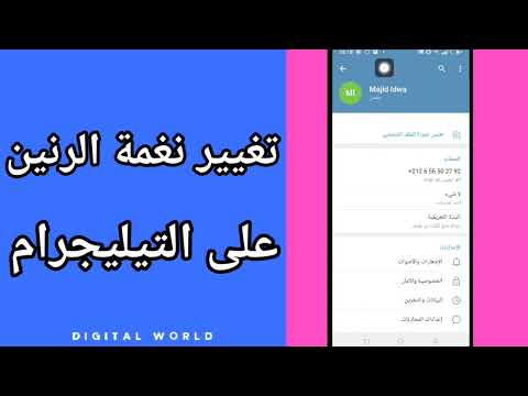كيفية طريقة تغيير وتبديل نغمة الرنين على تطبيق التليجرام