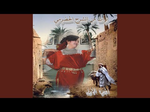 تـراث من الشــرح الحضرمي 2