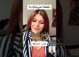  كوكب العراق في الم ع ل ق ة الن ردي ة امرأة من ضوء