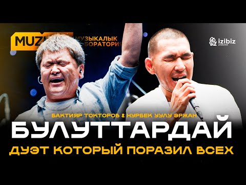 Бактияр Токторов Булуттардай Нурбек уулу Эржан MUZLAB LIVE