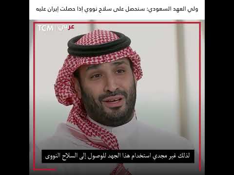 محمد بن سلمان سنحصل على سلاح نووي إذا حصلت إيران عليه السعودية