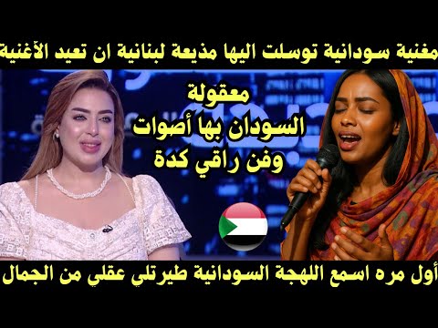 مغنية سودانية تبهر مذيعة لبنانية بالغناء باللهجة السودانية توسلت اليها ان تعيدها مره اخري