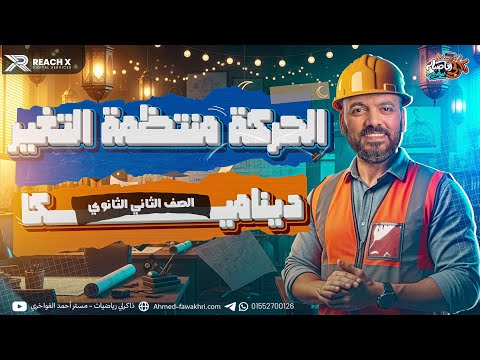 رياضه تانيه ثانوي الترم الثاني الحركة منتظمه التغير الدرس الثاني ديناميكا تانيه ثانوي ترم تاني