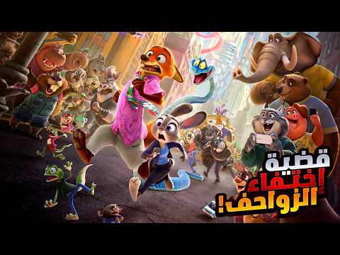 أرنبة وتعلب بيحققوا في جريمة غامضة وبيلاقوا نفسهم متورطين فيها أفلام ديزني ملخص فيلم Zootopia 2