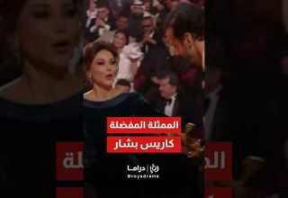 فوز الفنانة كاريس بشار بجائزة أفضل ممثلة عن فئة المسلسلات