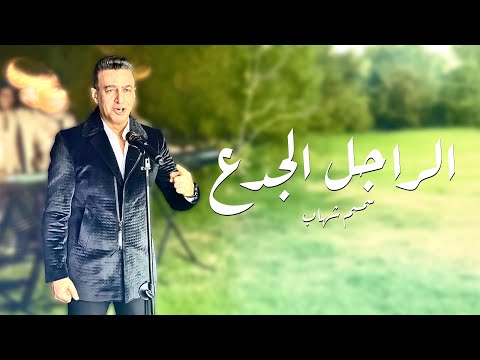 الراجل الجدع سمسم شهاب El Ragel El Gada3 Semsem Shehab Official Music Video الراجل الجدع سمسم شهاب El Ragel El Gada3 Semsem Shehab Official Music Video